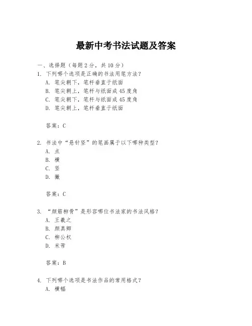 最新中考书法试题及答案