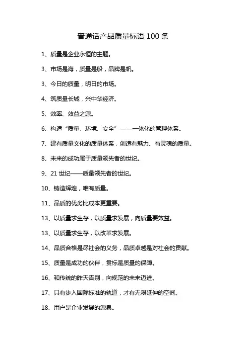 普通话产品质量标语100条