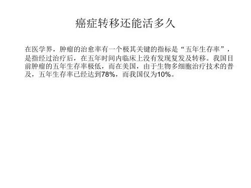 癌症转移还能活多久