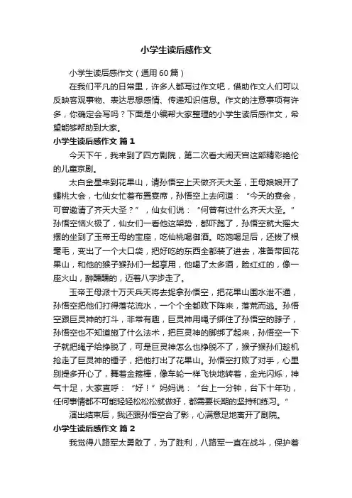 小学生读后感作文（通用60篇）