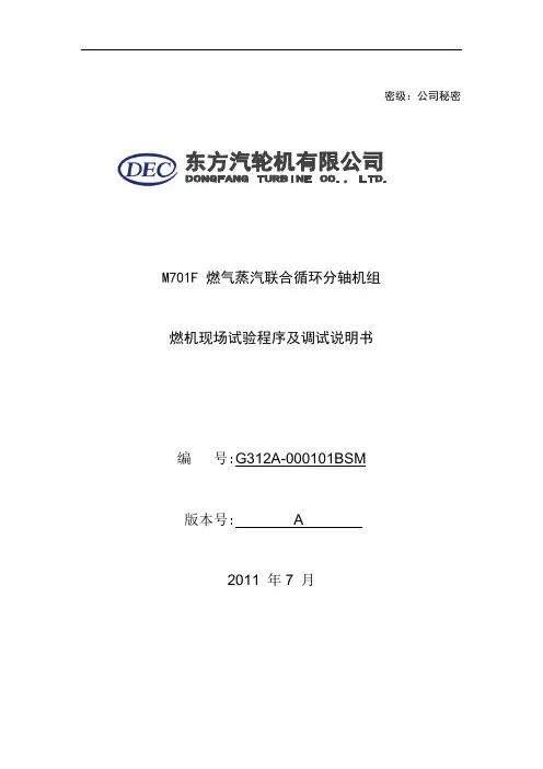 三菱M701F4燃机现场试验及调试说明书介绍