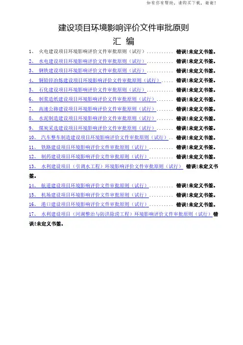 火电建设项目环境影响评价文件审批原则(DOC 61页)
