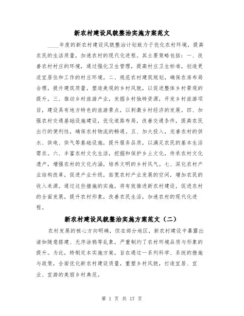 新农村建设风貌整治实施方案范文(7篇)