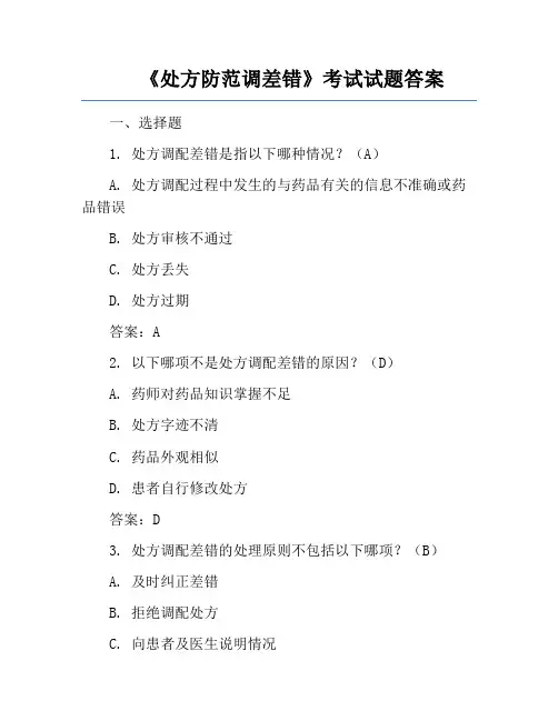 《处方防范调差错》考试试题答案