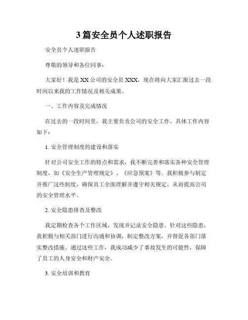 3篇安全员个人述职报告