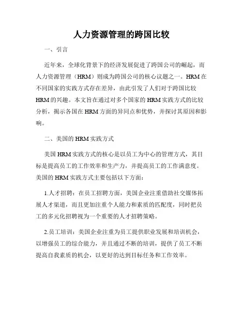 人力资源管理的跨国比较