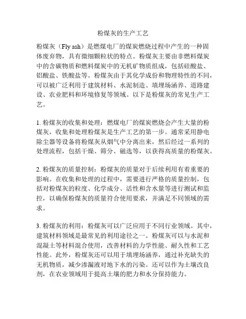 粉煤灰的生产工艺