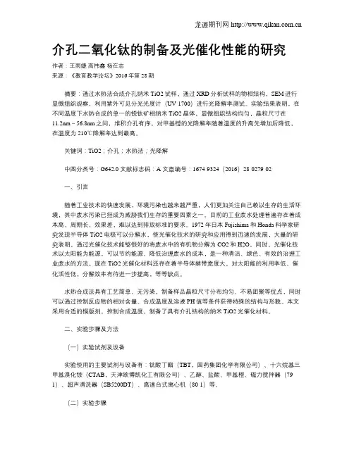 介孔二氧化钛的制备及光催化性能的研究