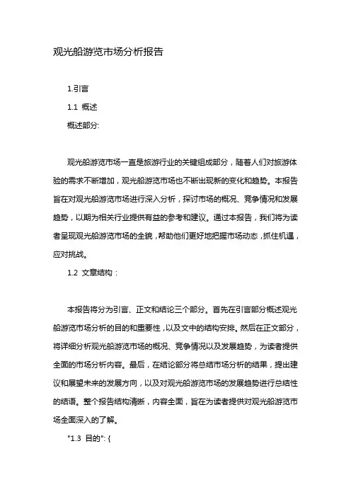 观光船游览市场分析报告