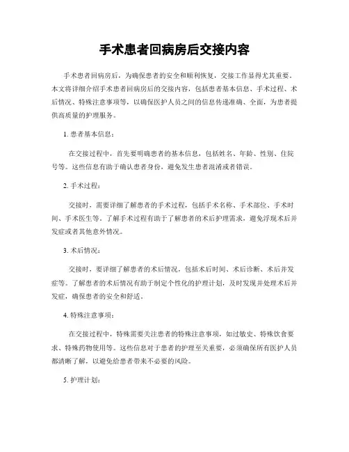 手术患者回病房后交接内容