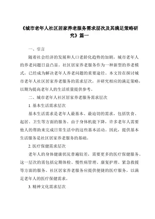 《2024年城市老年人社区居家养老服务需求层次及其满足策略研究》范文