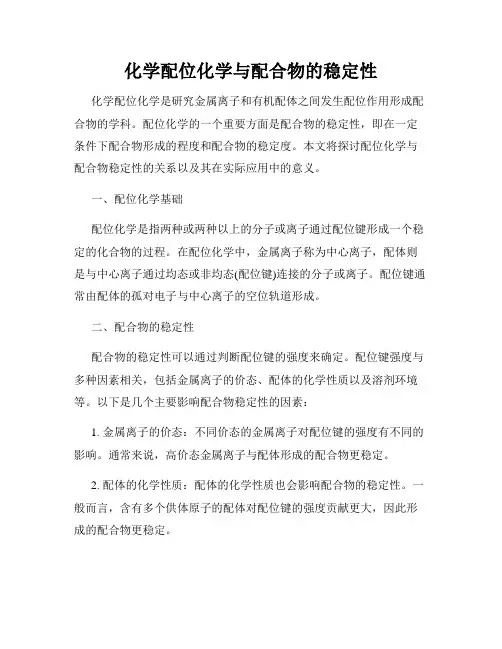 化学配位化学与配合物的稳定性