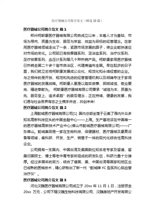 医疗器械公司简介范文（精选20篇）