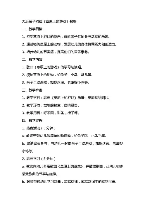 大班亲子韵律《草原上的游戏》教案