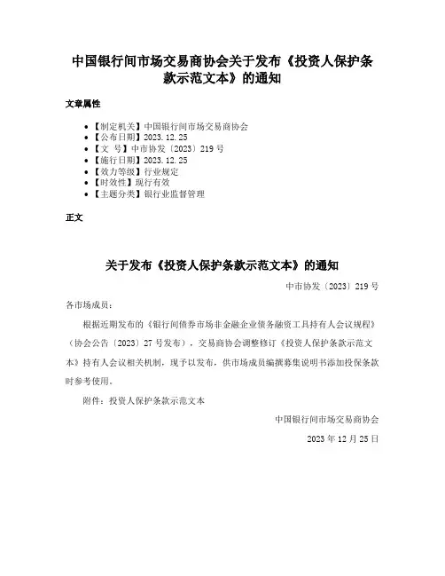 中国银行间市场交易商协会关于发布《投资人保护条款示范文本》的通知