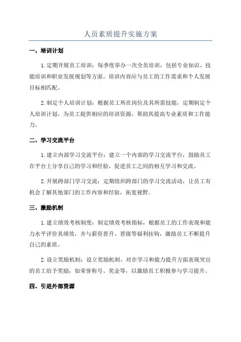 人员素质提升实施方案