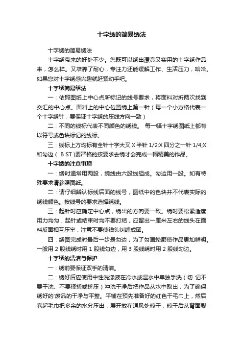 十字绣的简易绣法