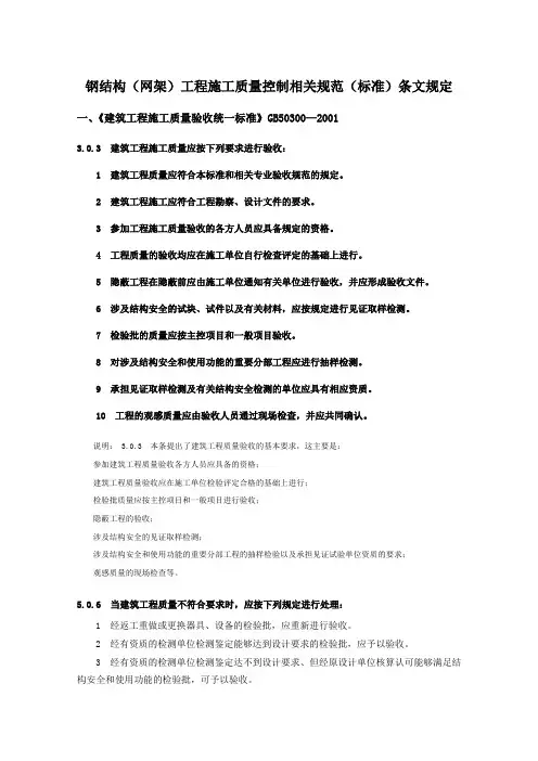 钢结构(网架)工程施工质量控制相关规范(标准)条文规定