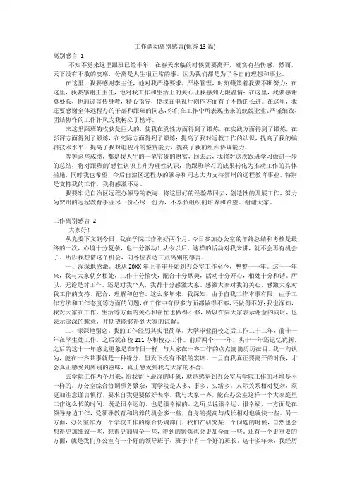 工作调动离别感言(优秀13篇)