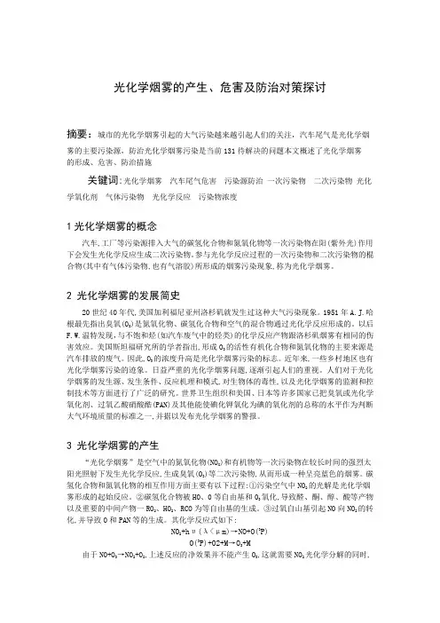 光化学烟雾的产生、危害及防治对策探讨