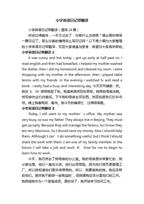 小学英语日记带翻译（通用24篇）