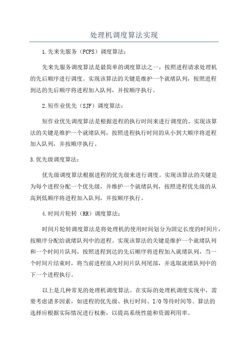 处理机调度算法实现