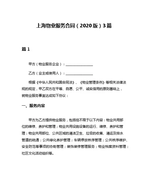 上海物业服务合同(2020版)3篇