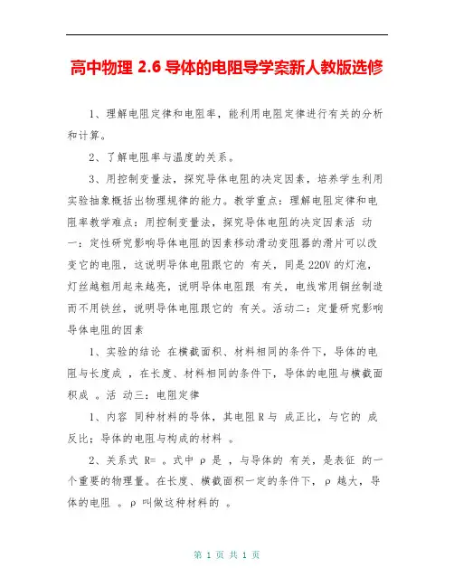 高中物理 2.6导体的电阻导学案新人教版选修 