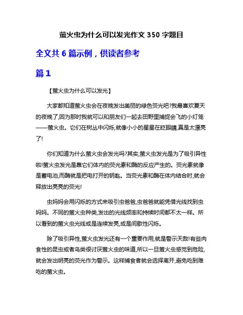 萤火虫为什么可以发光作文350字题目