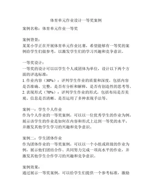 体育单元作业设计一等奖案例