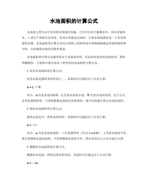 水池面积的计算公式