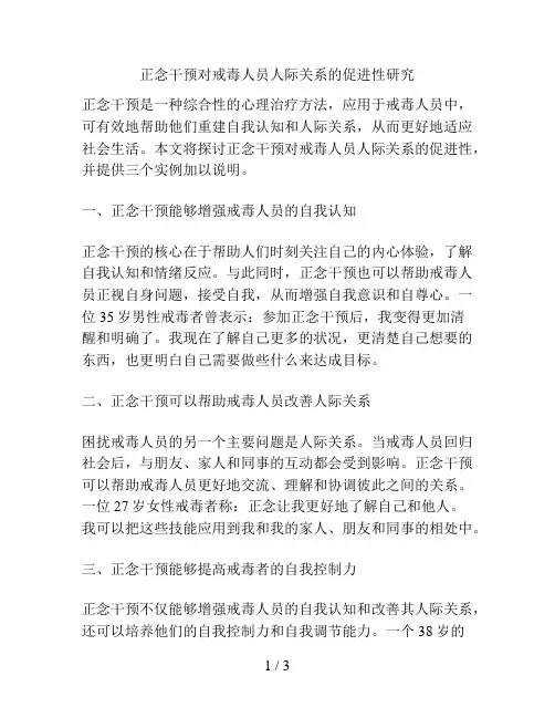 正念干预对戒毒人员人际关系的促进性研究