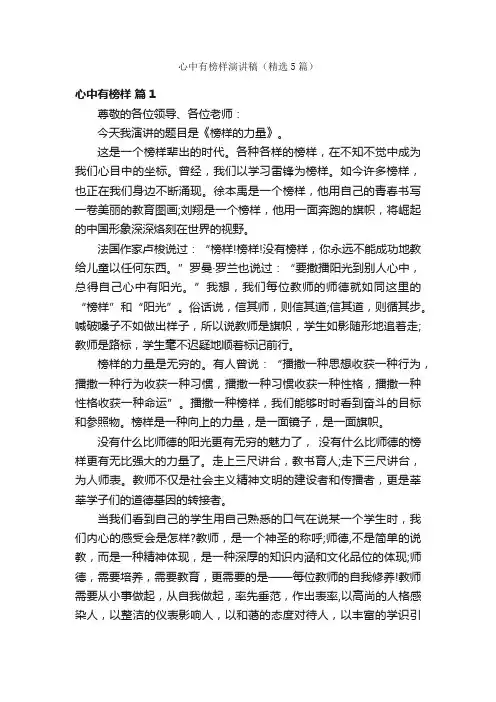 心中有榜样演讲稿（精选5篇）