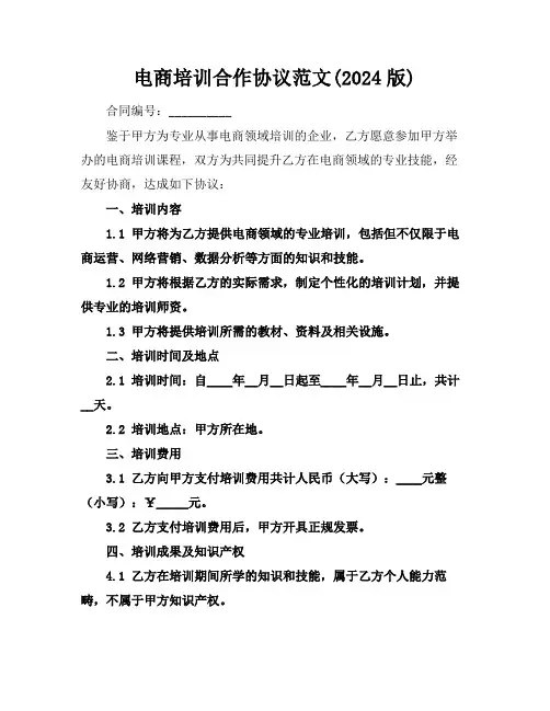 电商培训合作协议范文(2024版)