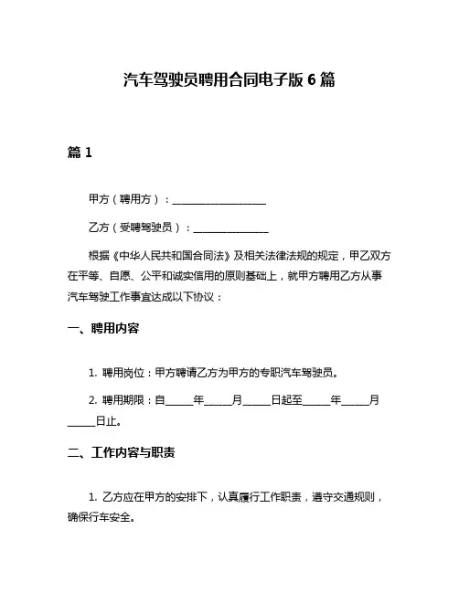 汽车驾驶员聘用合同电子版6篇