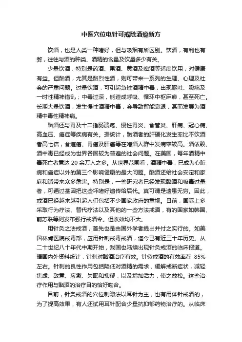 中医穴位电针可戒除酒瘾新方