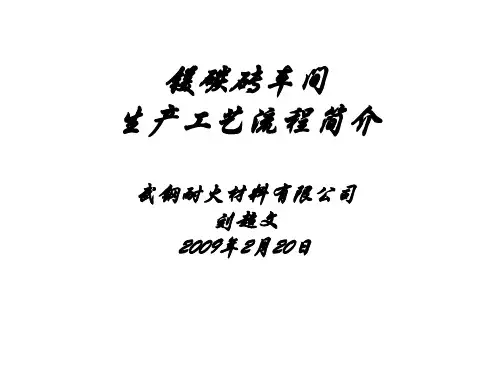 镁碳砖车间生产工艺流程 ppt课件