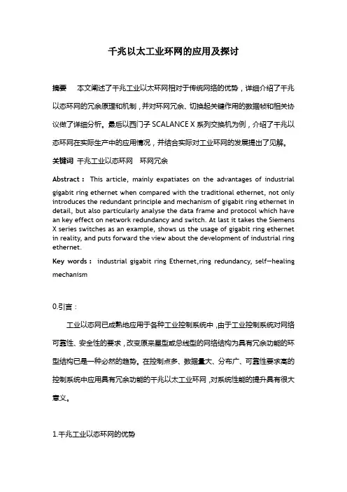 千兆以太工业环网的应用及探讨V1[1].0