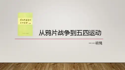 从鸦片战争到五四运动