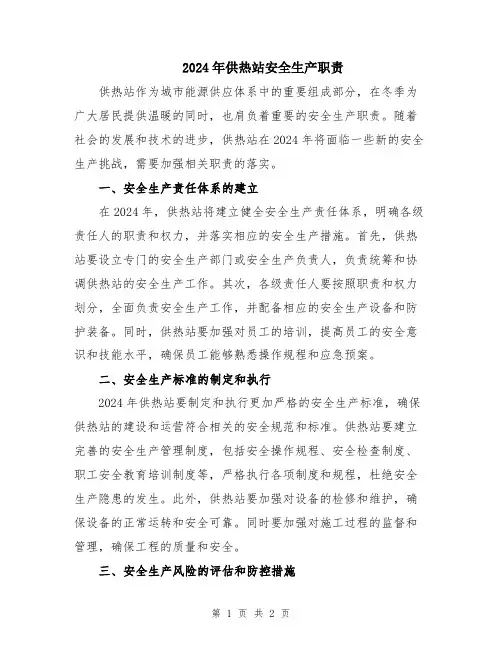 2024年供热站安全生产职责