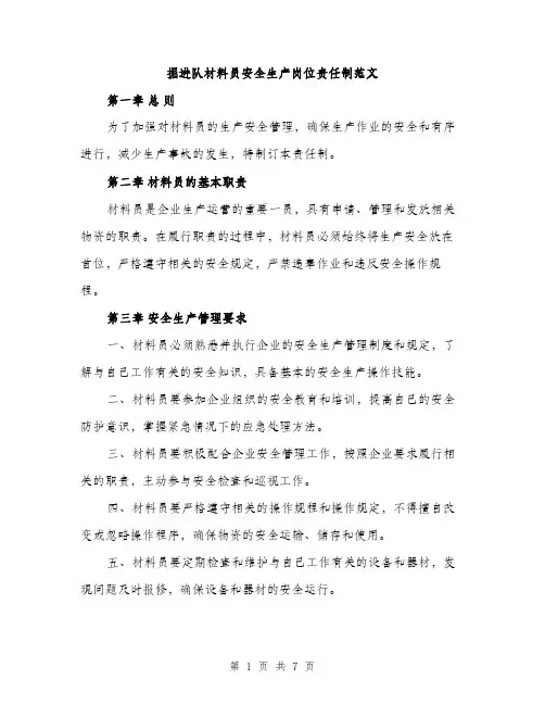 掘进队材料员安全生产岗位责任制范文