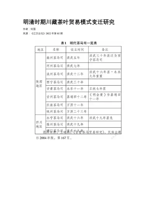 明清时期川藏茶叶贸易模式变迁研究