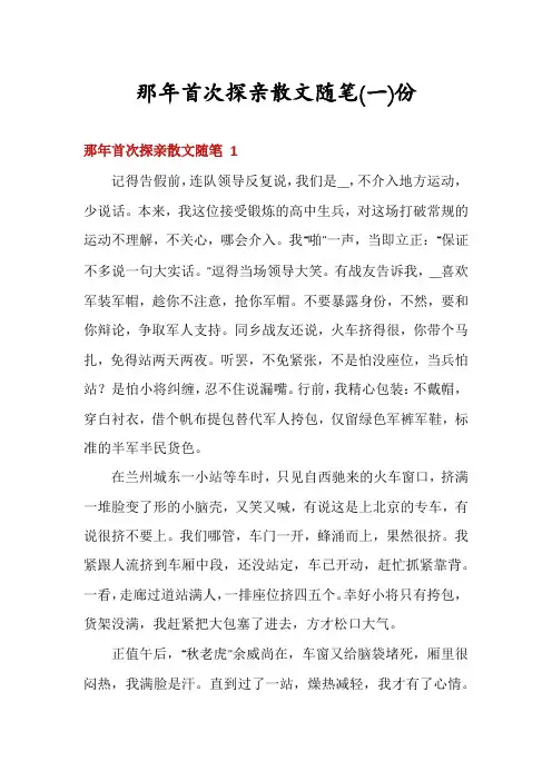 那年首次探亲散文随笔份
