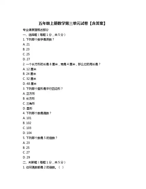 五年级上册数学第三单元试卷【含答案】