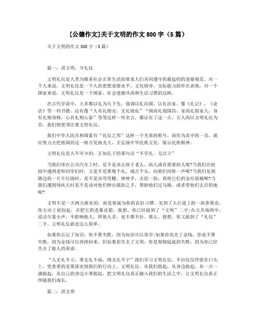 [公德作文]关于文明的作文800字(5篇)