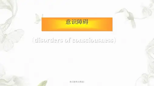 意识障碍(完整版)ppt课件