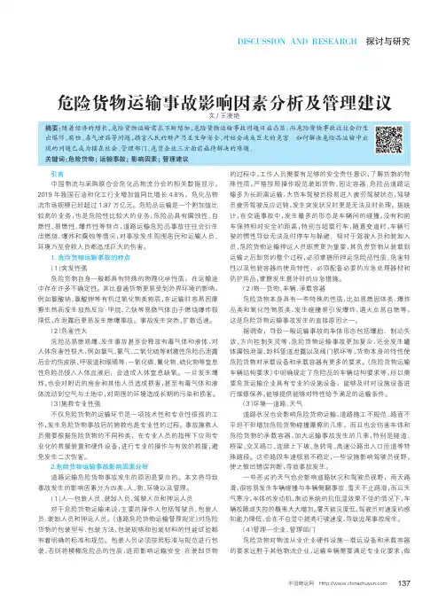 危险货物运输事故影响因素分析及管理建议
