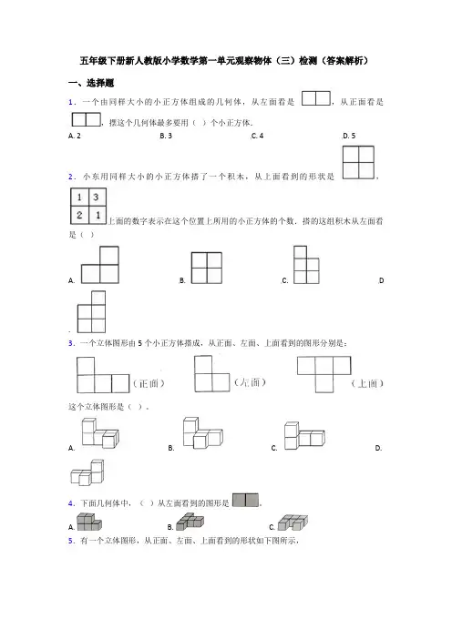 五年级下册新人教版小学数学第一单元观察物体(三)检测(答案解析)