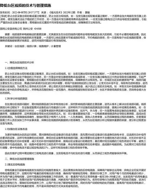 降低台区线损的技术与管理措施