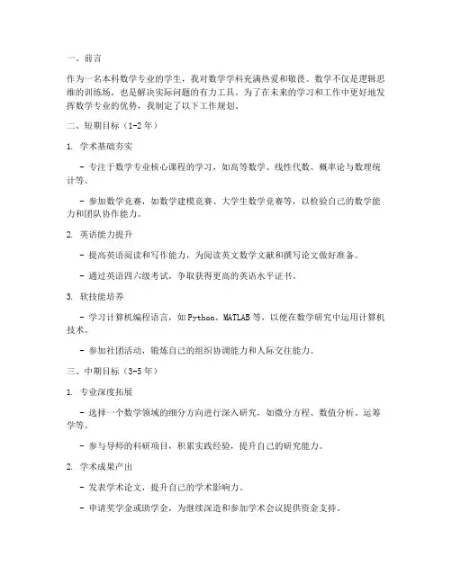 本科数学工作规划